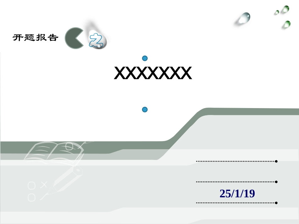 开题报告模板下载_第1页