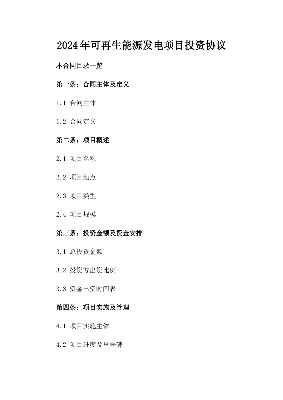 2024年可再生能源发电项目投资协议_第2页