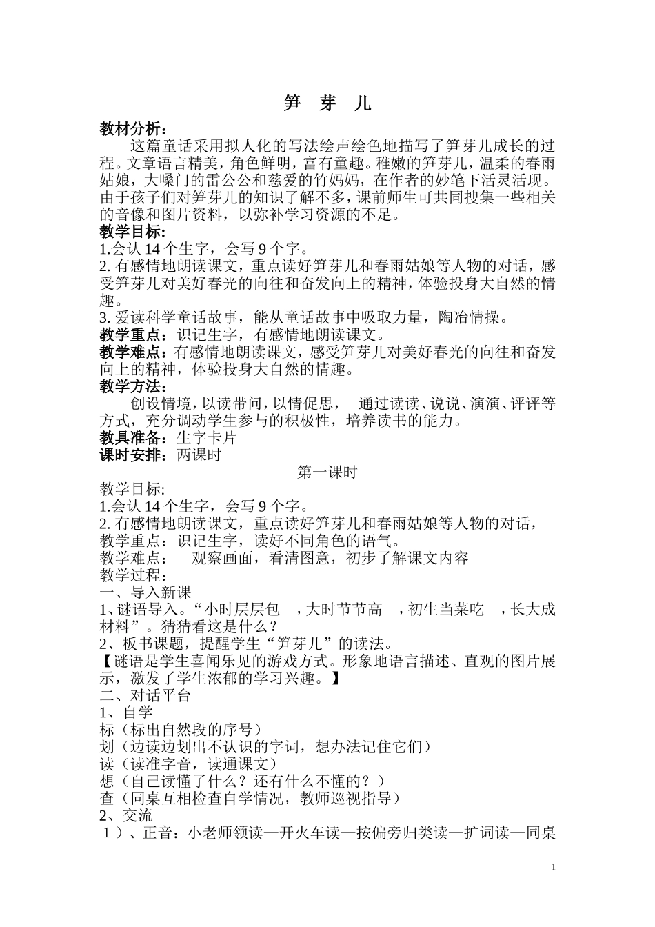 笋芽儿[1]教学设计_第1页