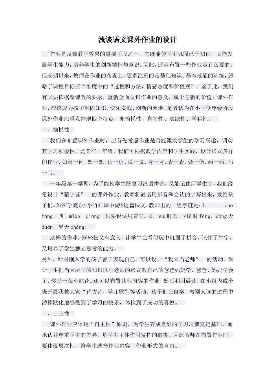 浅谈语文课外作业的设计_第1页