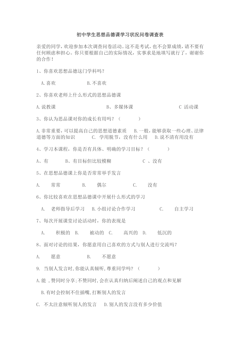 初中学生思想品德课学习状况问卷调查表_第1页