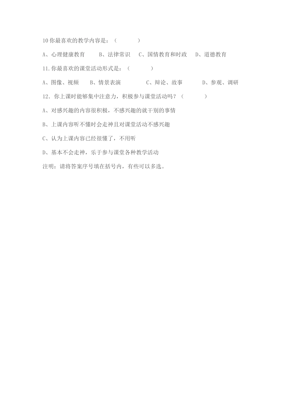 初中学生思想品德课学习状况问卷调查表_第2页