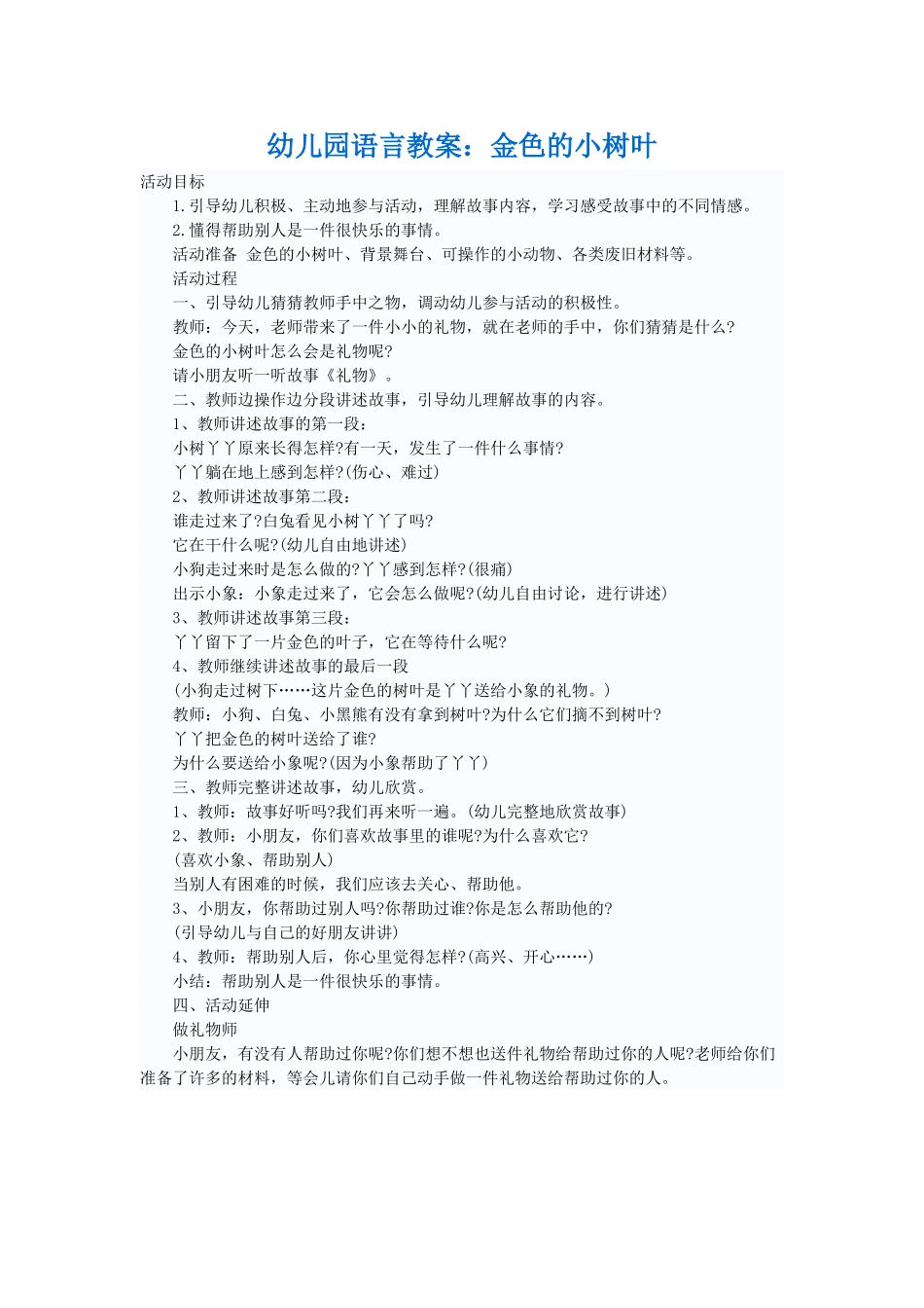 幼儿园语言教案：金色的小树叶_第1页