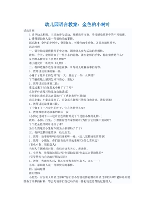 幼儿园语言教案：金色的小树叶