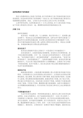怎样培养孩子好性格好