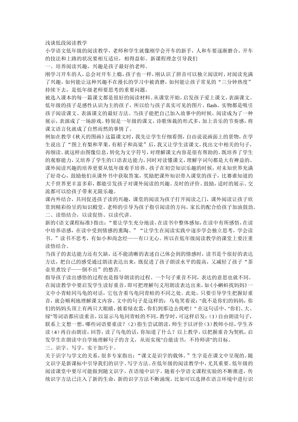 浅谈低段阅读教学_第1页