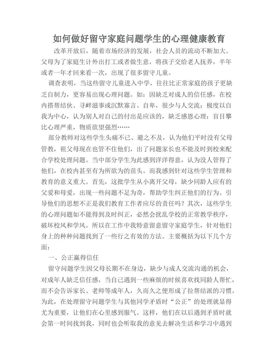 如何做好留守家庭问题学生的心理健康教育_第1页