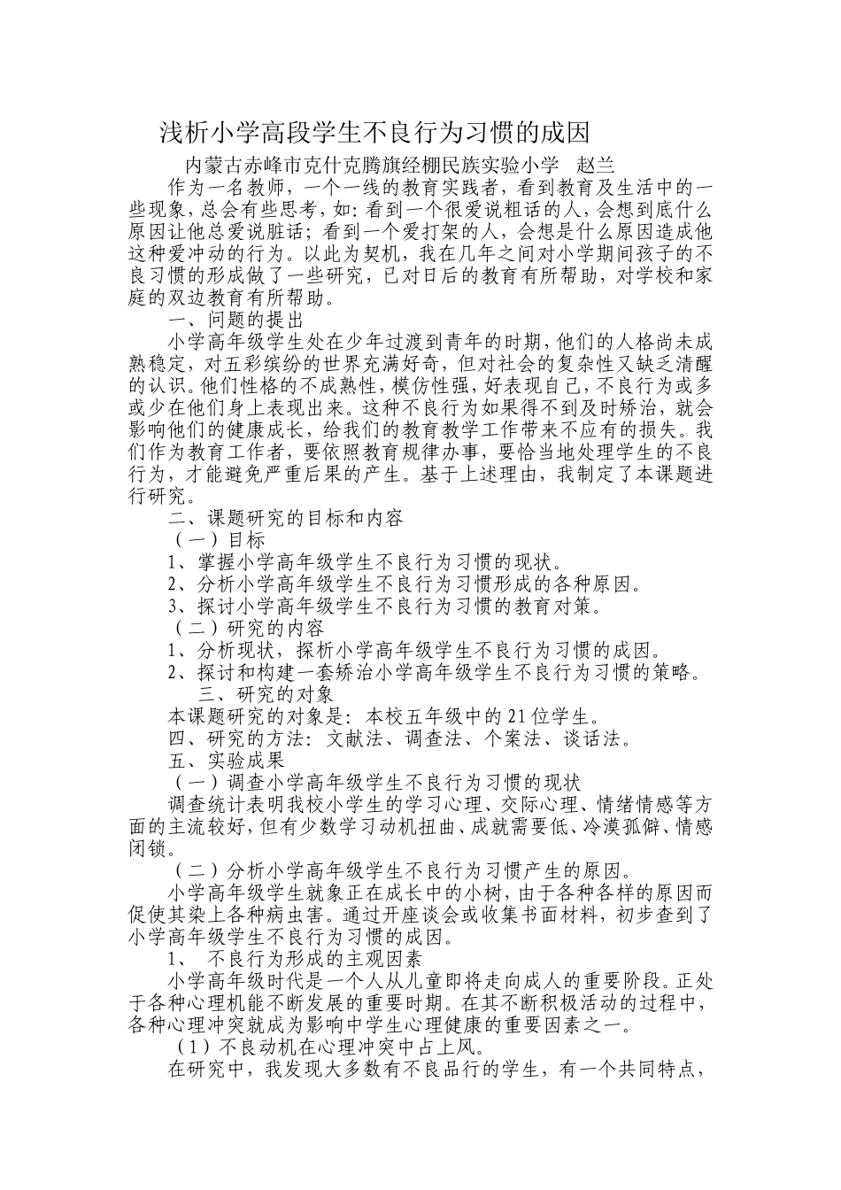 浅谈小学生不良学习习惯。_第1页