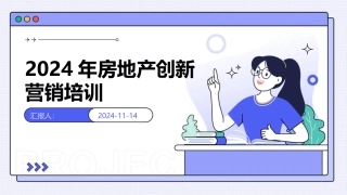 2024年房地产创新营销培训