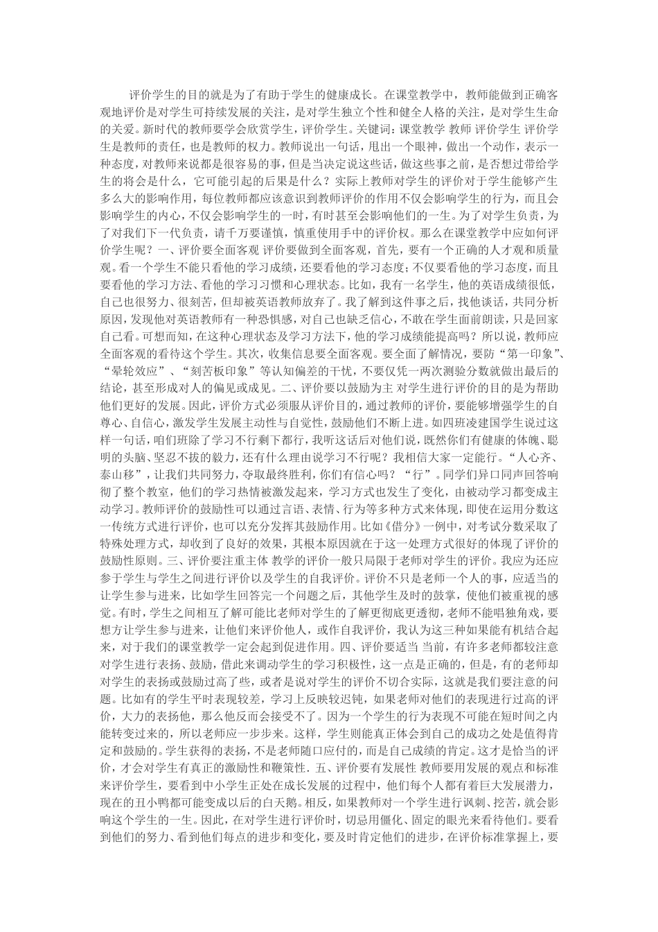 课堂教学如何评价学生_第1页