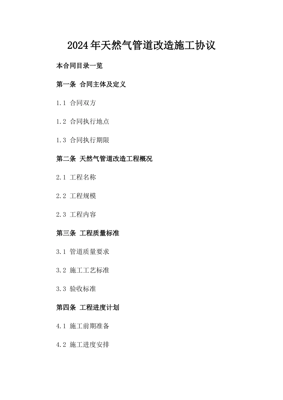 2024年天然气管道改造施工协议_第2页