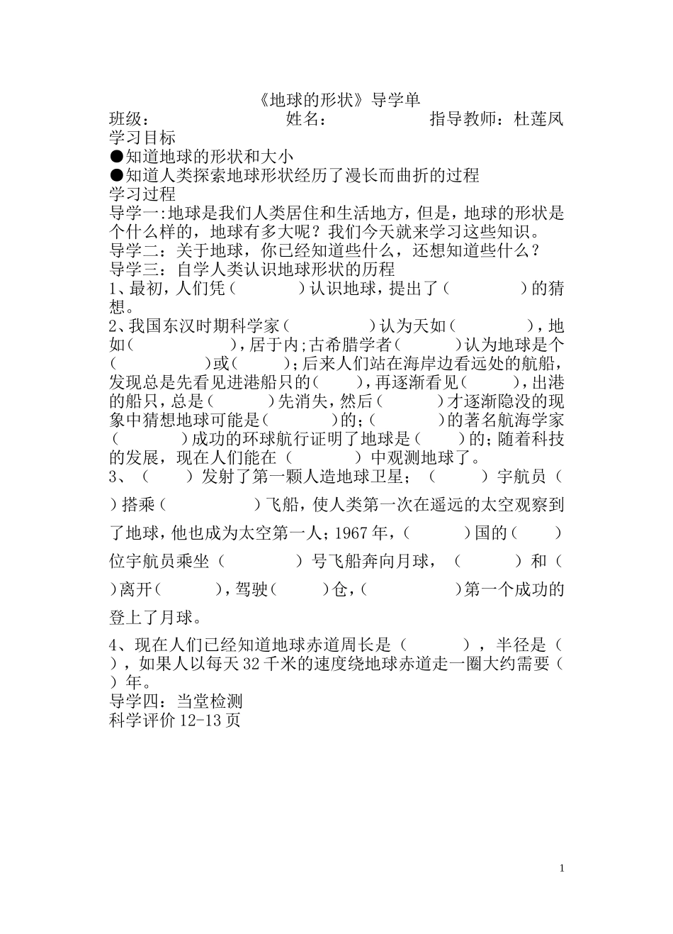 地球的形状导学单_第1页