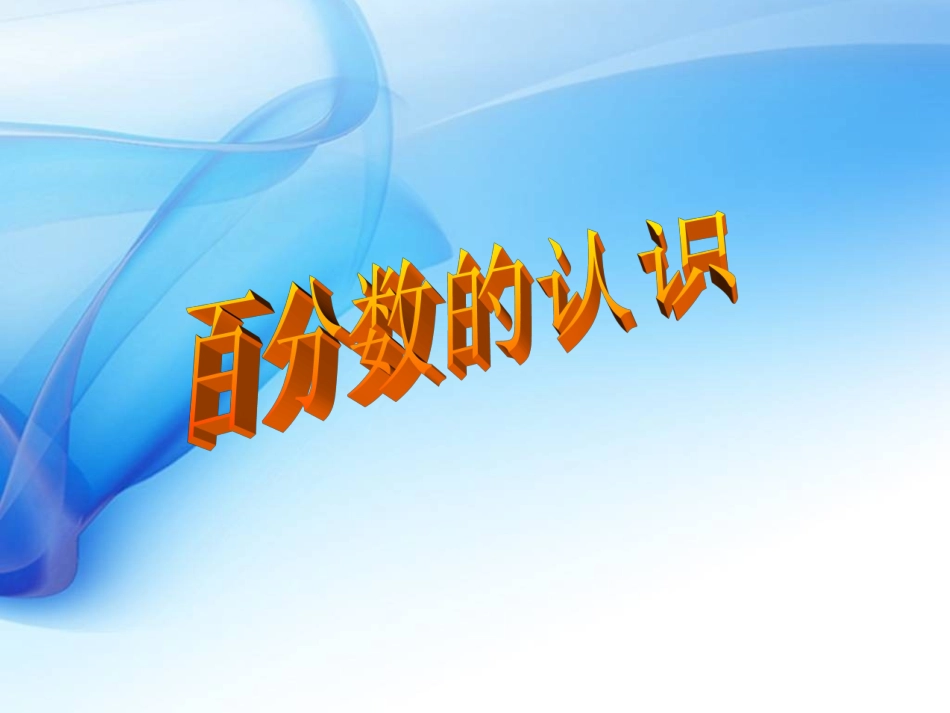 六年级数学上百分数的认识_第1页