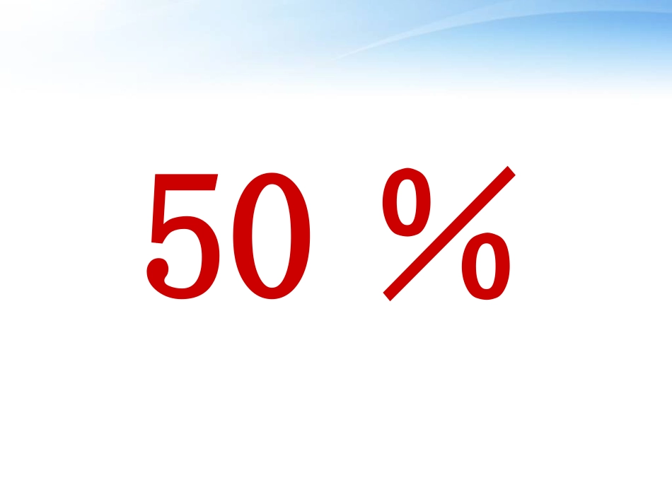 六年级数学上百分数的认识_第2页