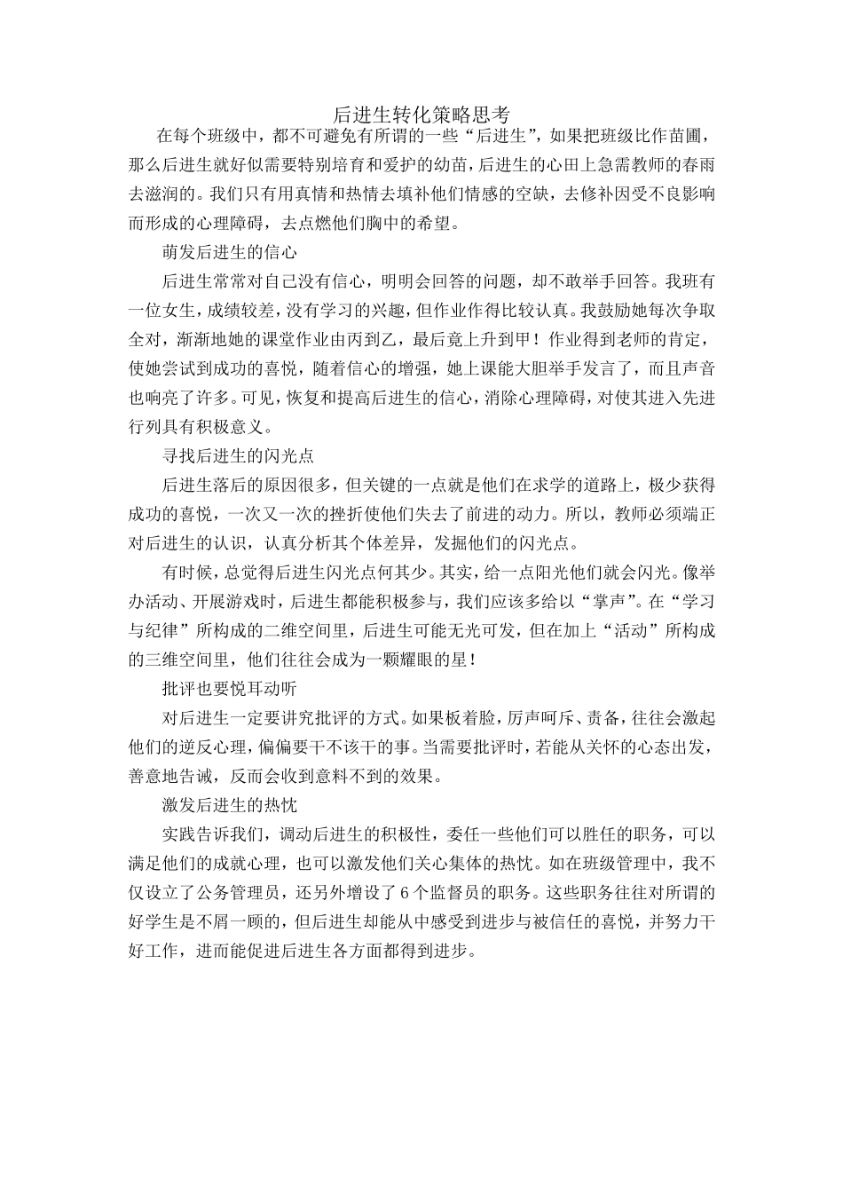 后进生转化策略思考_第1页