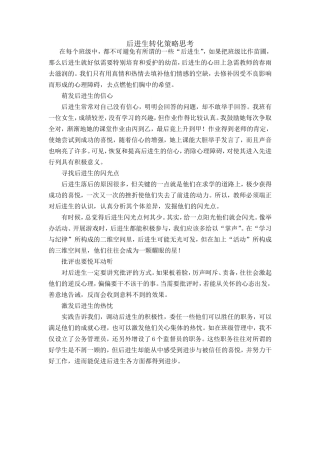 后进生转化策略思考