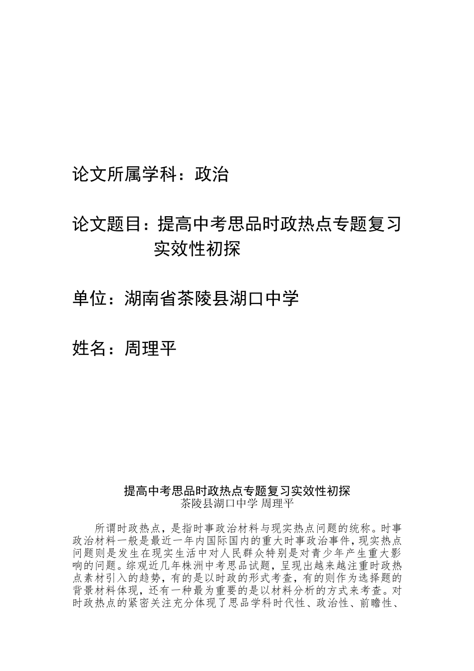 提高中考思品时政热点专题复习实效性初探_第1页