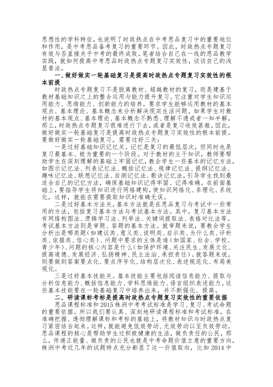 提高中考思品时政热点专题复习实效性初探_第2页