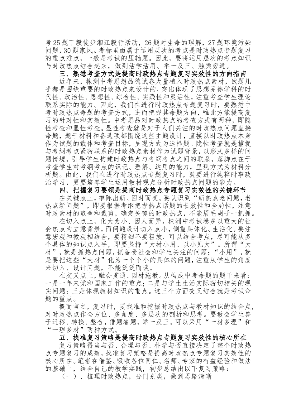 提高中考思品时政热点专题复习实效性初探_第3页