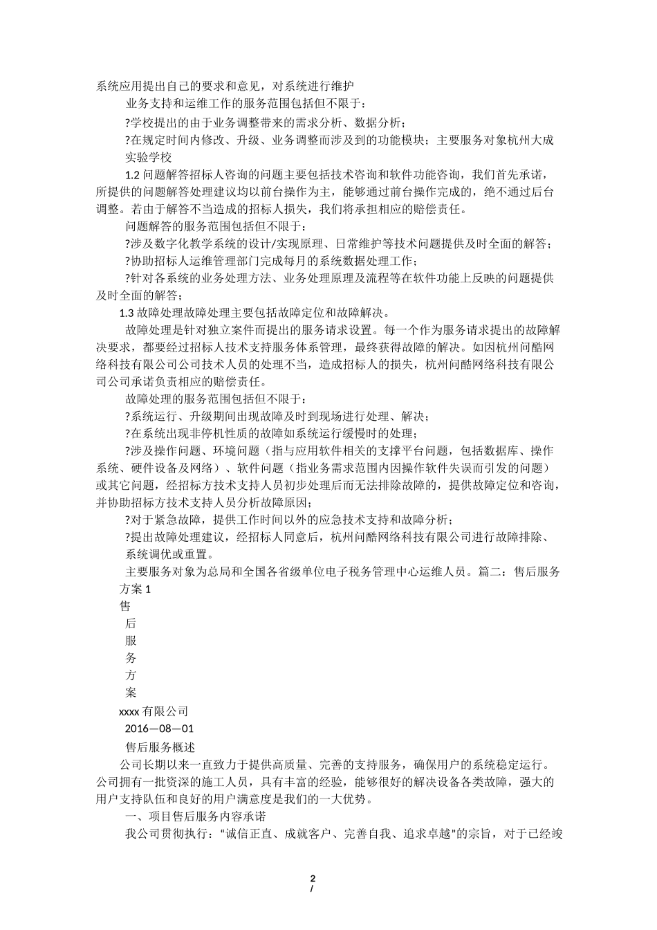 软件售后服务方案(优.选)_第2页