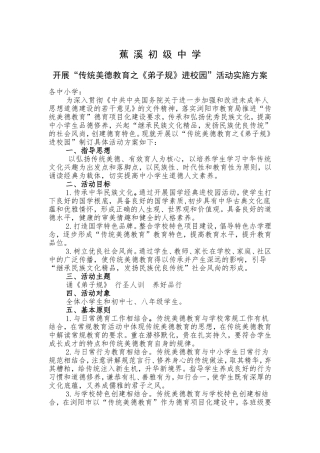 蕉溪初级中学“弟子规进校园”活动方案