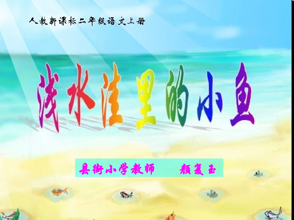 颜复玉《浅水洼里的小鱼》_第1页