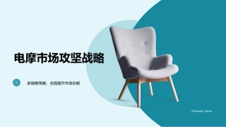 电摩市场攻坚战略-新销售策略，全面提升市场份额