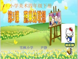 四美《蔬果的联想》尹静