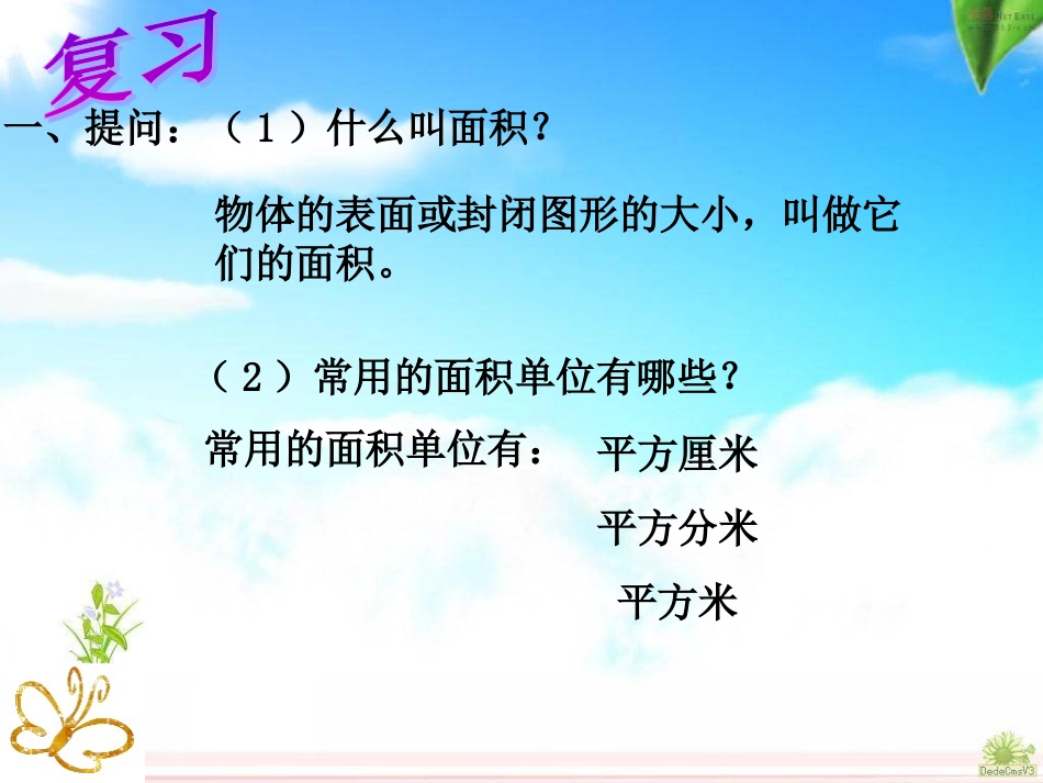 人教版三下《长方形和正方形面积的计算》_第2页