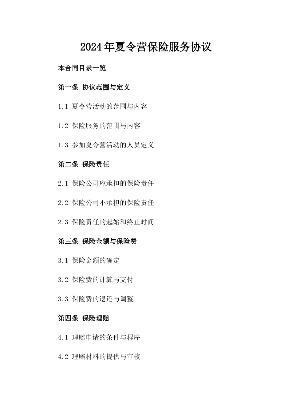 2024年夏令营保险服务协议_第2页