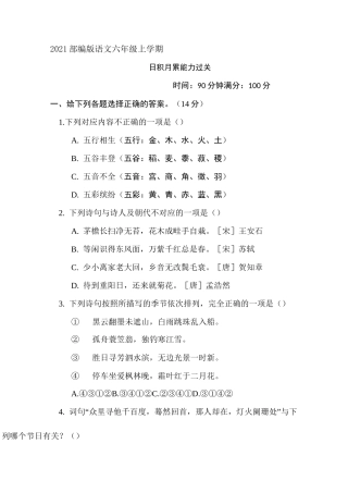2021部编版语文六年级上学期期末专项练习--日积月累能力过关
