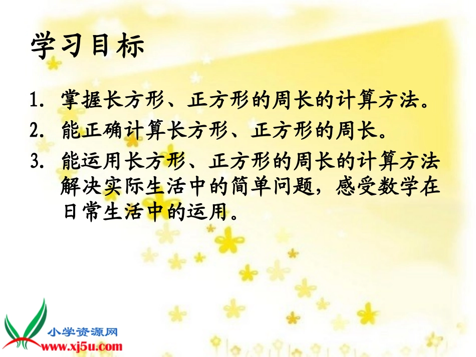 长方形正方形周长复习课_第2页