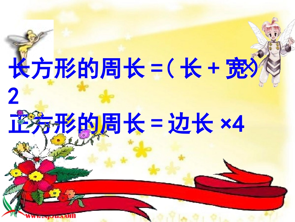 长方形正方形周长复习课_第3页