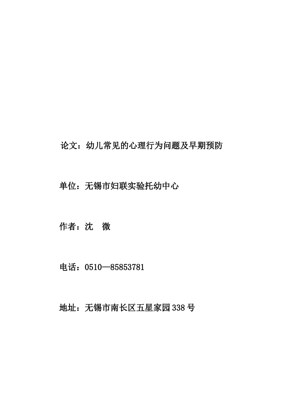 论文：幼儿常见的心理行为问题及心理健康指导(沈微)_第1页