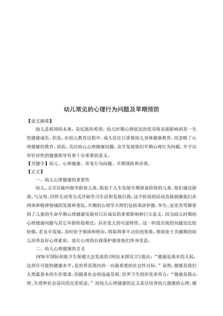 论文：幼儿常见的心理行为问题及心理健康指导(沈微)_第2页