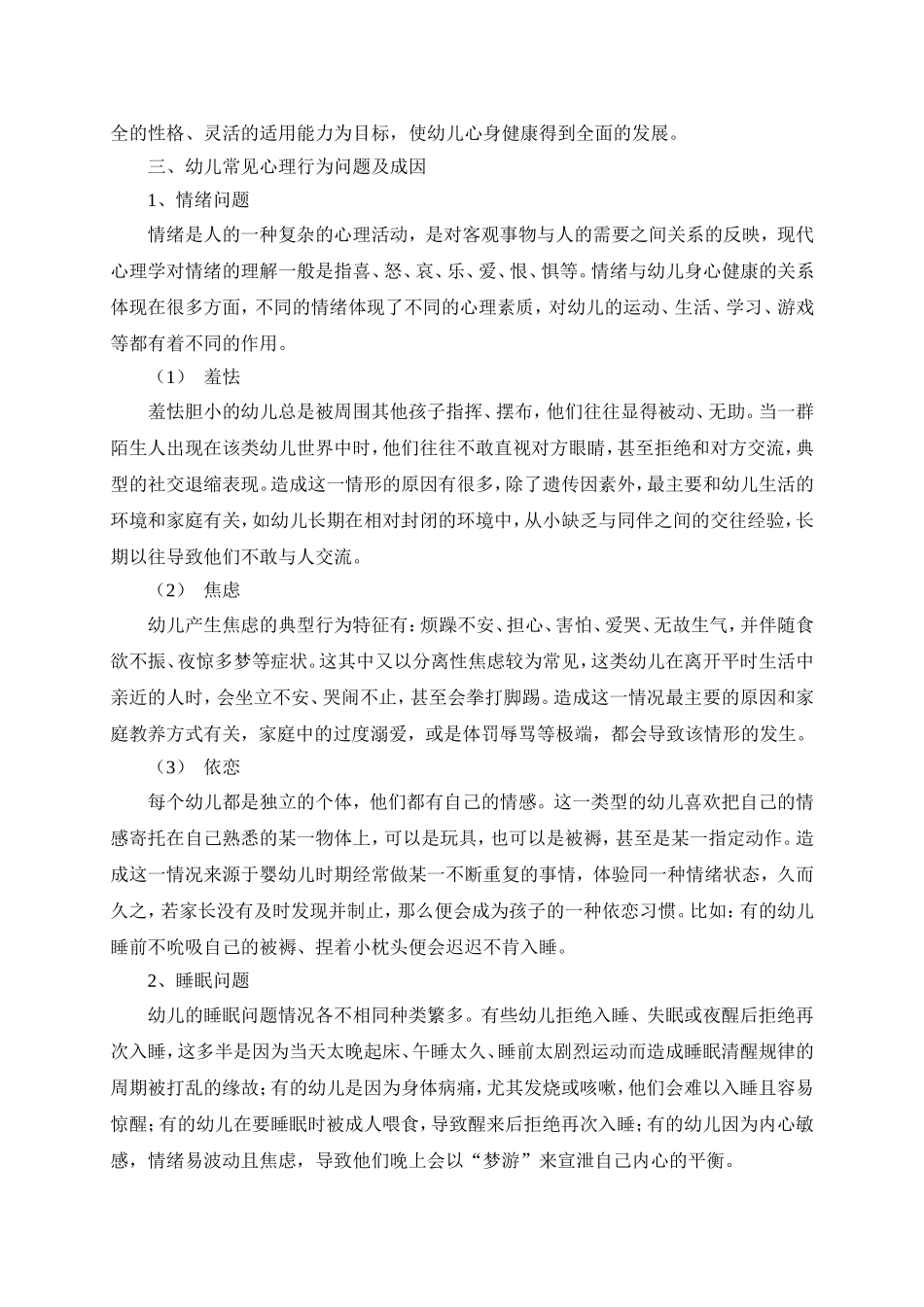 论文：幼儿常见的心理行为问题及心理健康指导(沈微)_第3页