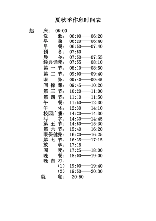 夏秋季作息时间表3