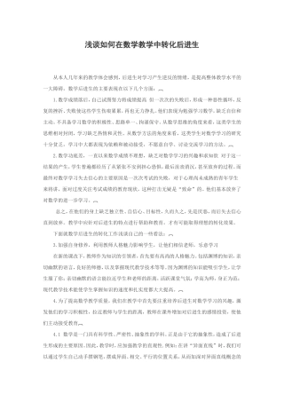 浅谈如何在数学教学中转化后进生