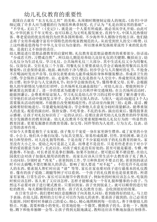 幼儿礼仪教育的重要性