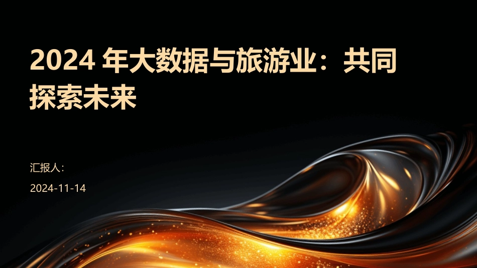 2024年大数据与旅游业：共同探索未来_第1页