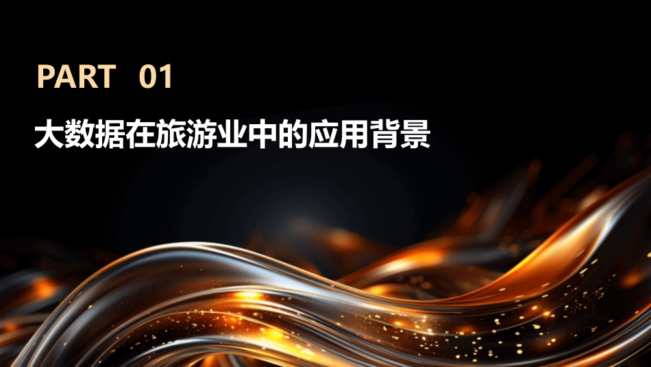 2024年大数据与旅游业：共同探索未来_第3页