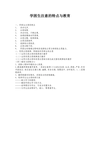 学困生注意的特点与教育