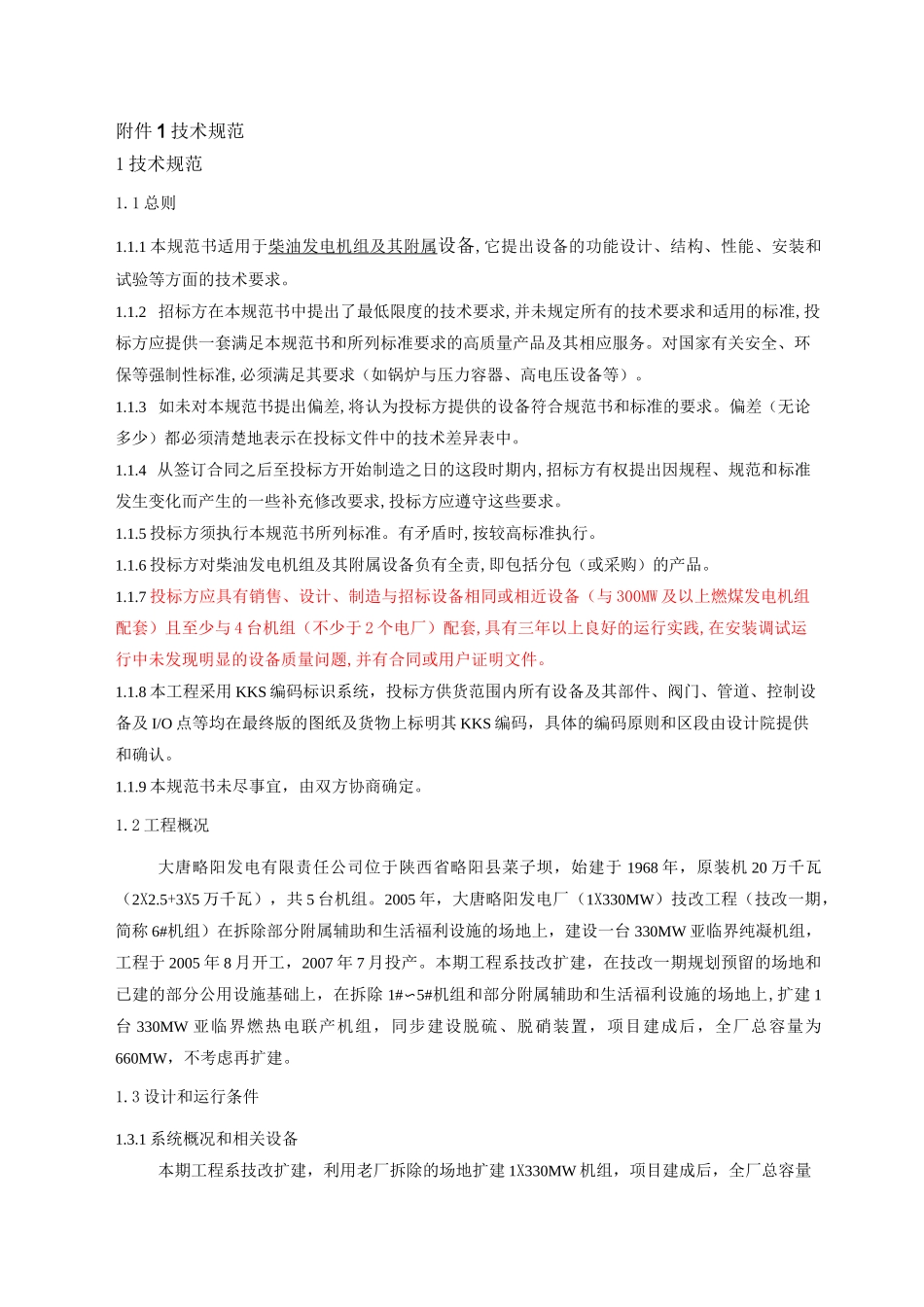 柴油发电机组技术规范.._第1页