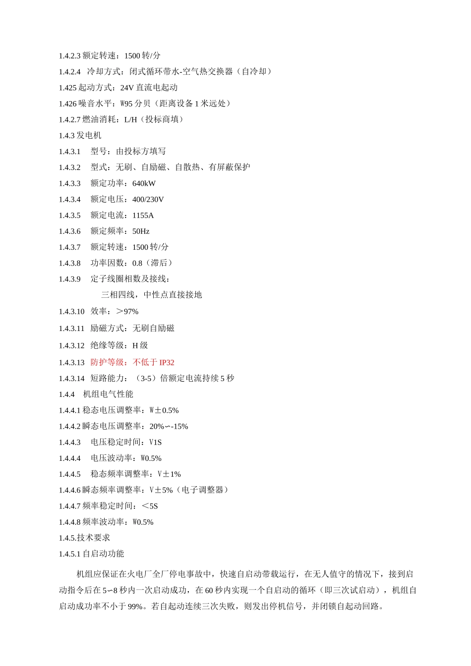 柴油发电机组技术规范.._第3页