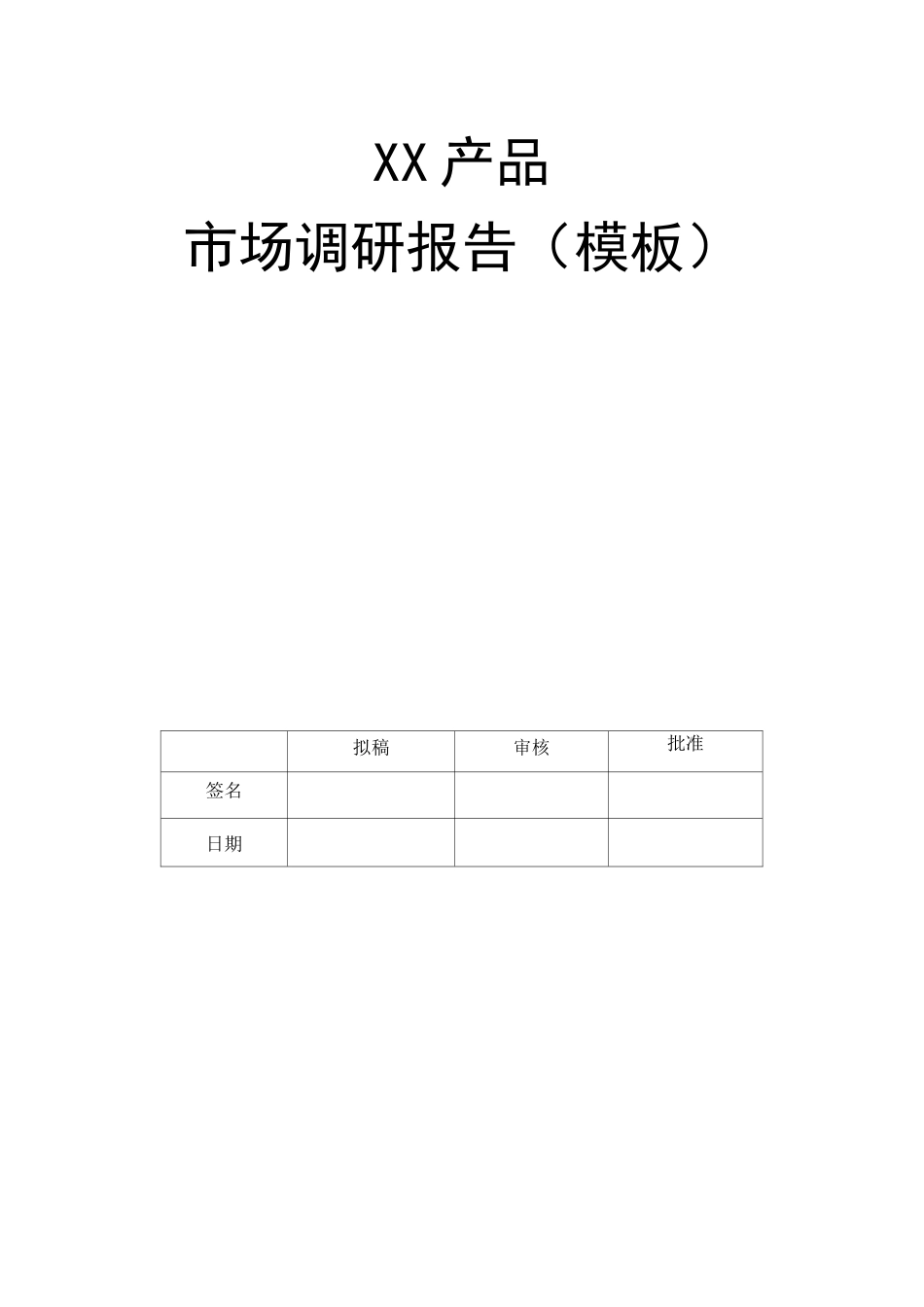 产品市场调研报告内容 模板_第1页
