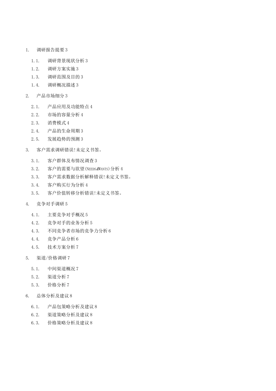 产品市场调研报告内容 模板_第2页
