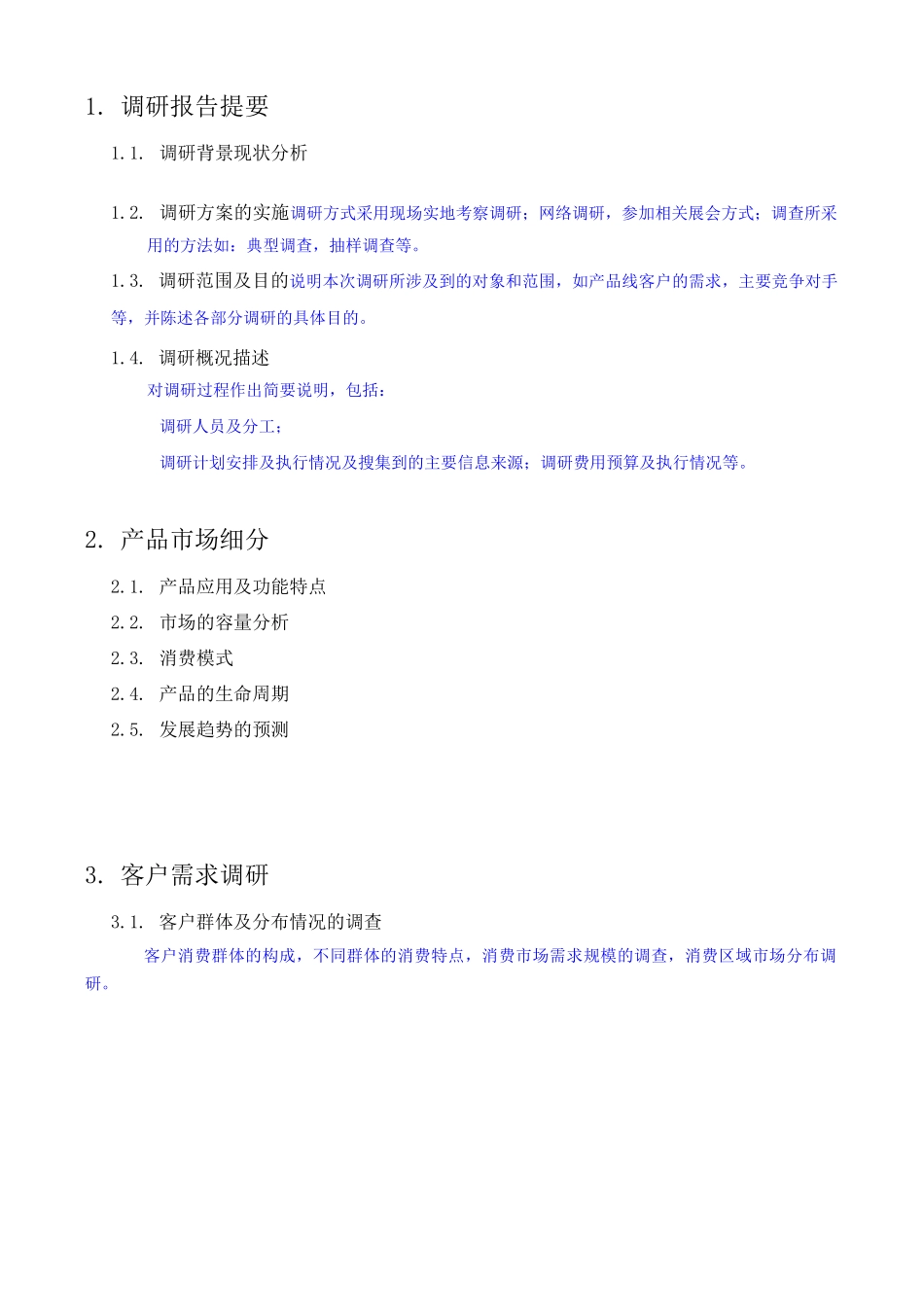 产品市场调研报告内容 模板_第3页