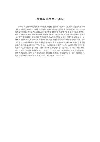 课堂教学节奏的调控