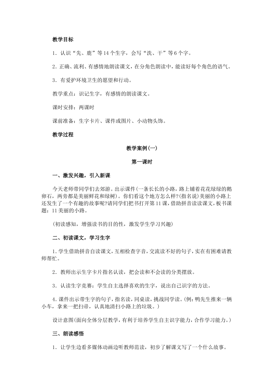 小学语文一年级下册《美丽的小路》_第1页