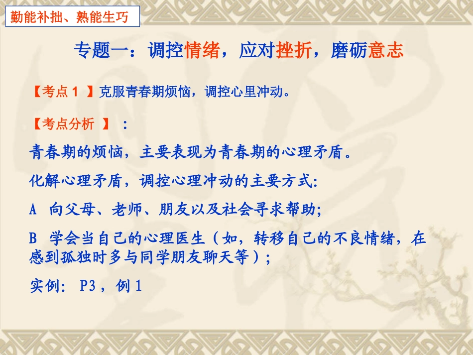 复习专题一调控情绪，应对挫折，磨砺意志_第1页